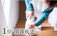 1位 関節疾患